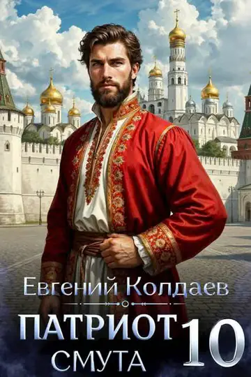 Обложка книги «Патриот. Смута. Том 10»