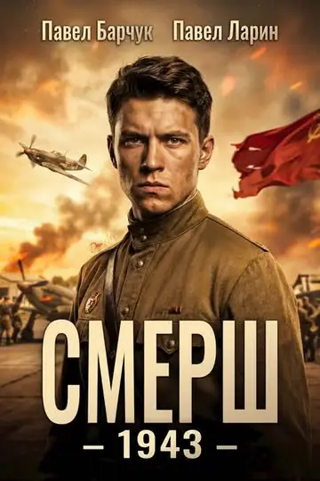 Обложка книги «СМЕРШ – 1943. Книга 1»