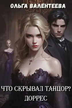 Обложка книги «Доррес»