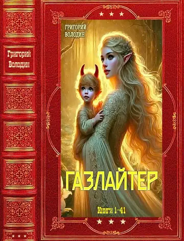 Обложка книги «Газлайтер»