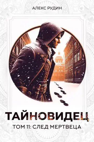 Обложка книги «След мертвеца»