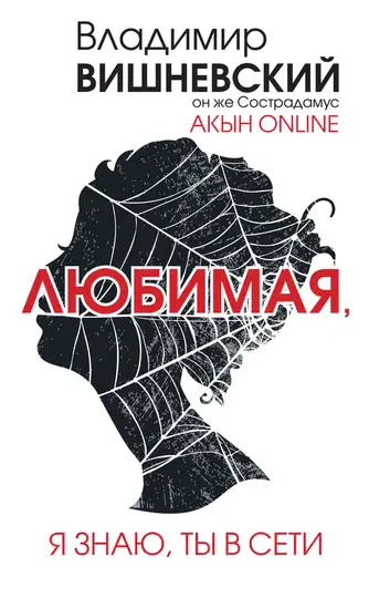 Обложка книги «Акын online. Любимая, я знаю, ты в сети»