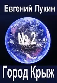 Обложка книги «Город Крыж»