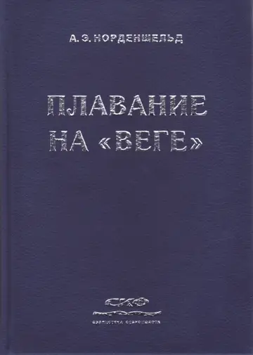 Обложка книги «Плавание на «Веге»»