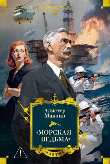 Обложка книги ««Морская ведьма»»