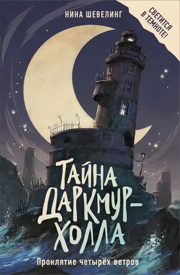 Обложка книги «Проклятие четырёх ветров»