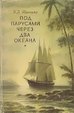 Обложка книги «Под парусами через два океана»
