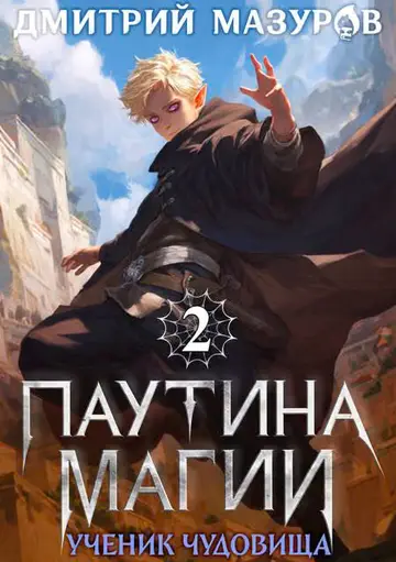 Обложка книги «Ученик чудовища»