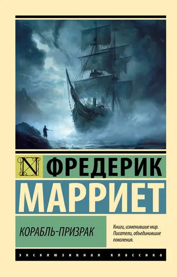 Обложка книги «Корабль-призрак»