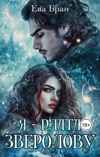Обложка книги «Я - плата зверолову»