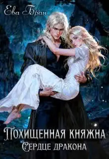Обложка книги «Похищенная княжна. Сердце дракона»