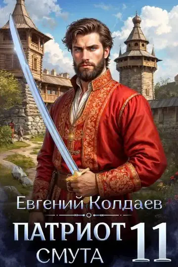 Обложка книги «Патриот. Смута. Том 11»
