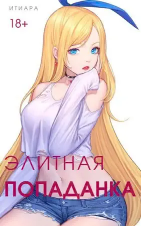Обложка книги «Элитная Попаданка»