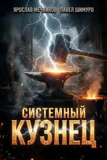 Обложка книги «Системный Кузнец VIII»