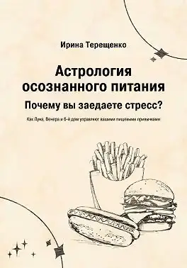 Обложка книги «Астрология осознанного питания»