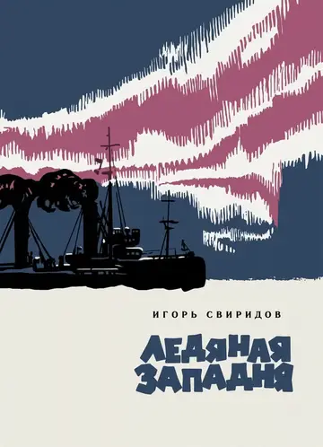 Обложка книги «Ледяная западня»