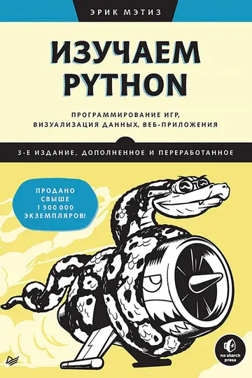 Обложка книги «Изучаем Python»