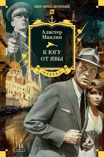 Обложка книги «К югу от Явы»