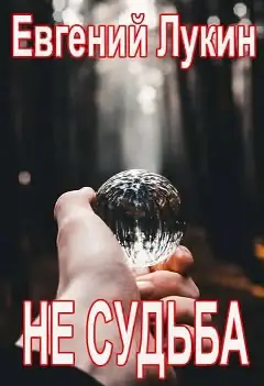 Обложка книги «Не судьба»