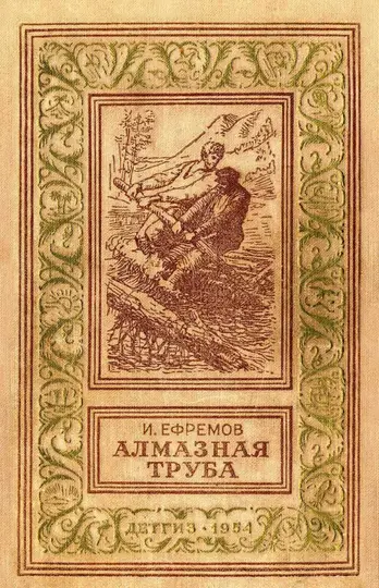 Обложка книги «Алмазная труба»