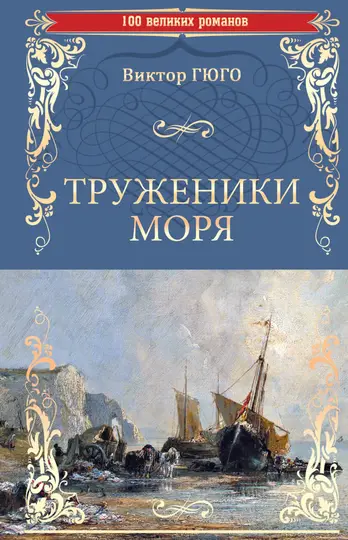 Обложка книги «Труженики моря»
