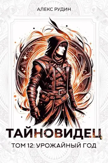 Обложка книги «Урожайный год»