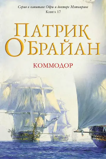 Обложка книги «Коммодор»