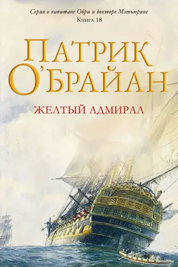 Обложка книги «Желтый адмирал»