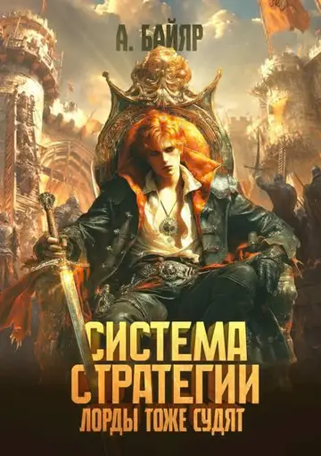 Обложка книги «Система стратегии: Лорды тоже судят. Том 3»