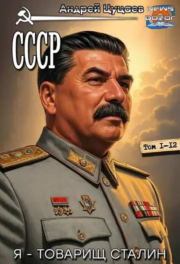 Обложка книги «СССР»