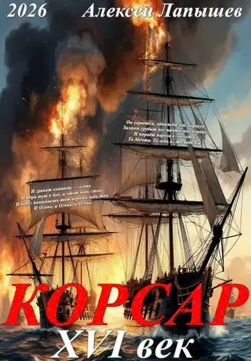 Обложка книги «Корсар. 16 век»