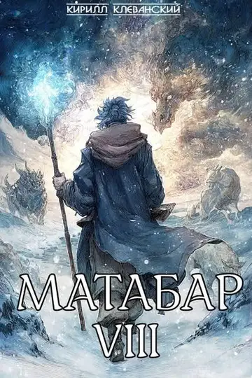 Обложка книги «Матабар VIII»