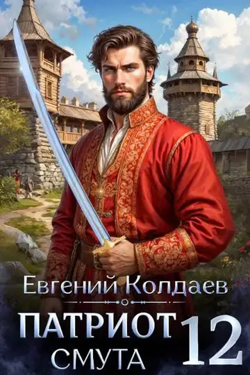 Обложка книги «Патриот. Смута. Том 12»