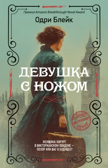 Обложка книги «Девушка с ножом»
