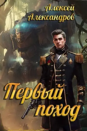 Обложка книги «Первый поход»