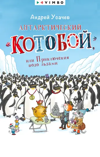 Обложка книги «Антарктический «Котобой», или Приключения подо льдами»