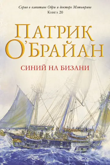 Обложка книги «Синий на бизани»