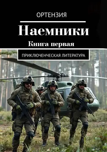 Обложка книги «Наемники. Книга 1»