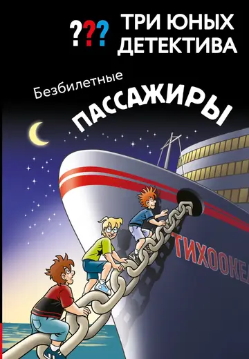 Обложка книги «Безбилетные пассажиры»