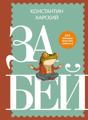 Обложка книги «Забей. 242 причины перестать париться»