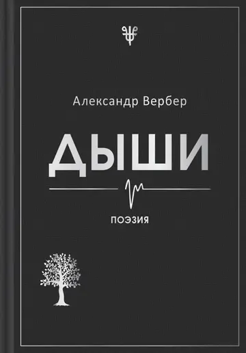Обложка книги «Дыши»