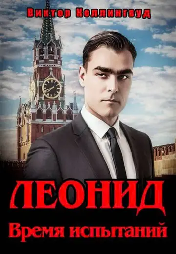Обложка книги «Леонид. Время испытаний»
