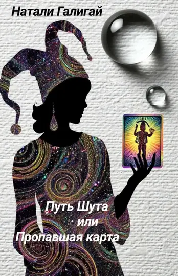 Обложка книги «Путь Шута или Пропавшая карта»
