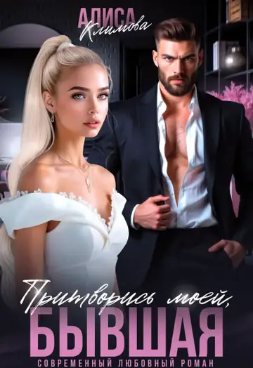 Обложка книги «Притворись моей, бывшая»