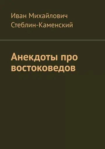 Обложка книги «Анекдоты про востоковедов»