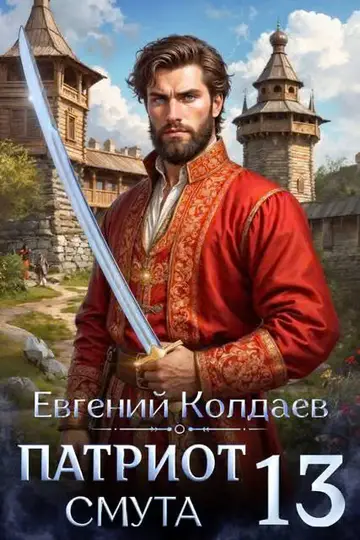 Обложка книги «Патриот. Смута. Том 13»