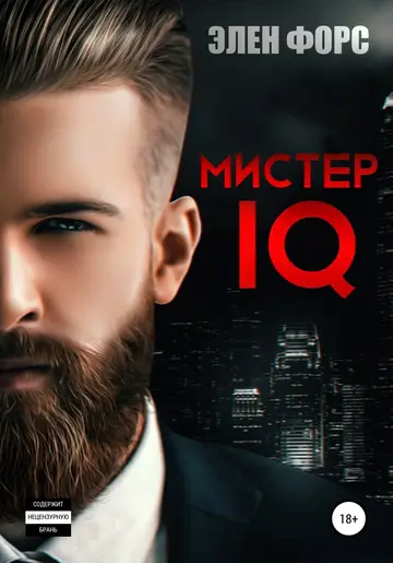 Обложка книги «Мистер IQ»