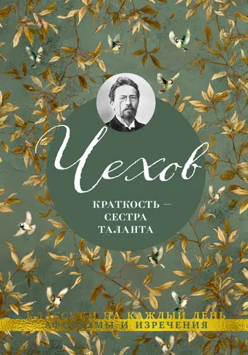 Обложка книги «Краткость – сестра таланта. Афоризмы и изречения»