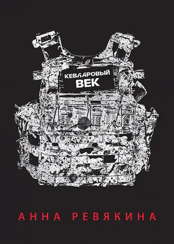 Обложка книги «Кевларовый век»