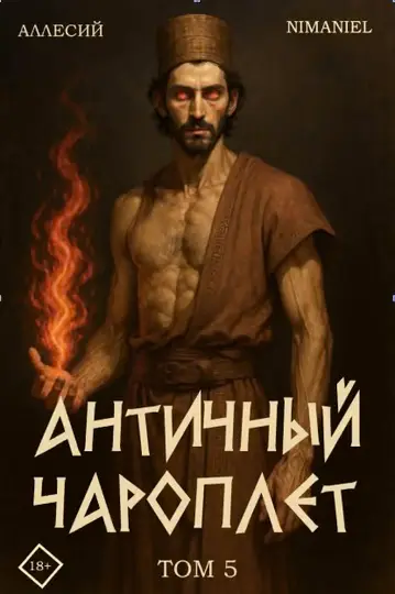 Обложка книги «Античный Чароплет. Том 5»